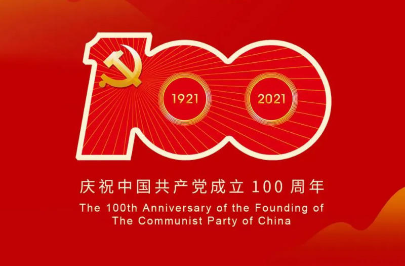 慶賀建黨百年：百年大黨正風(fēng)華，砥礪奮進(jìn)譜新篇！